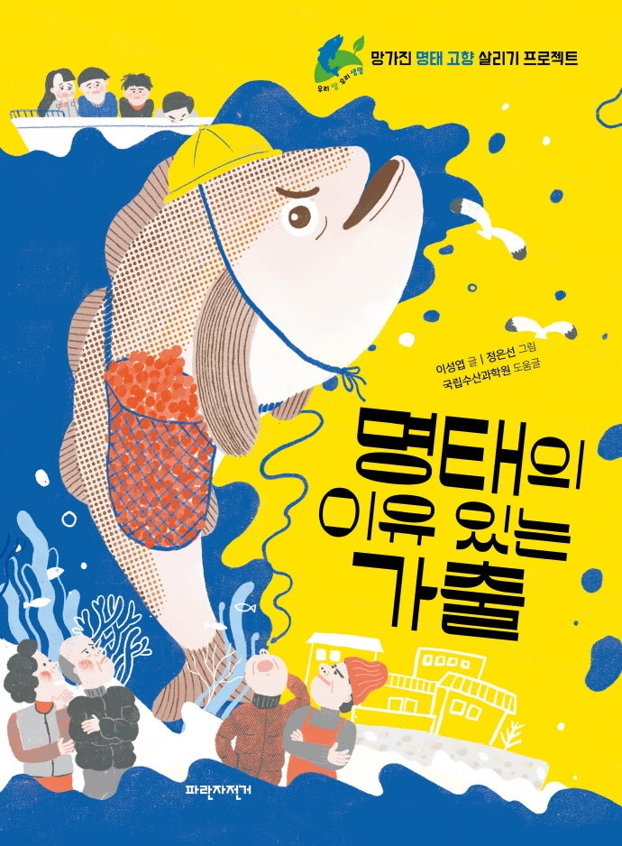 명태의 이유 있는 가출(우리땅우리생명 7)