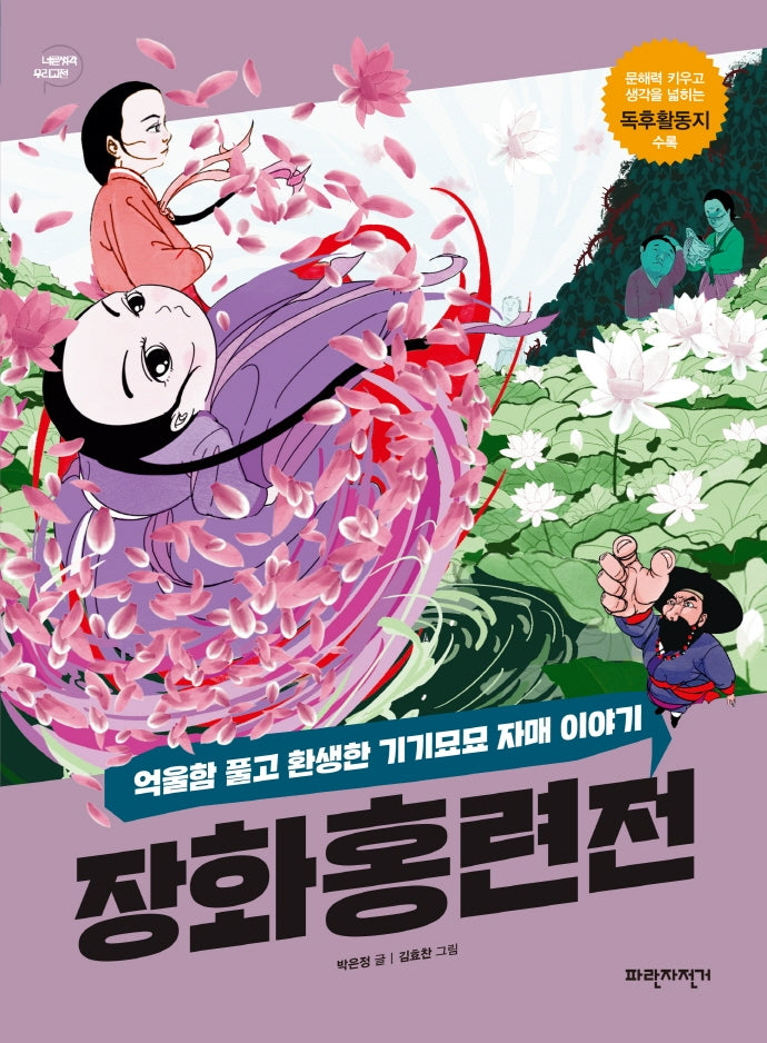 장화홍련전(너른 생각 우리 고전 6)
