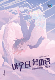 아우터 은파랑(두바퀴 고학년 판타지SF)