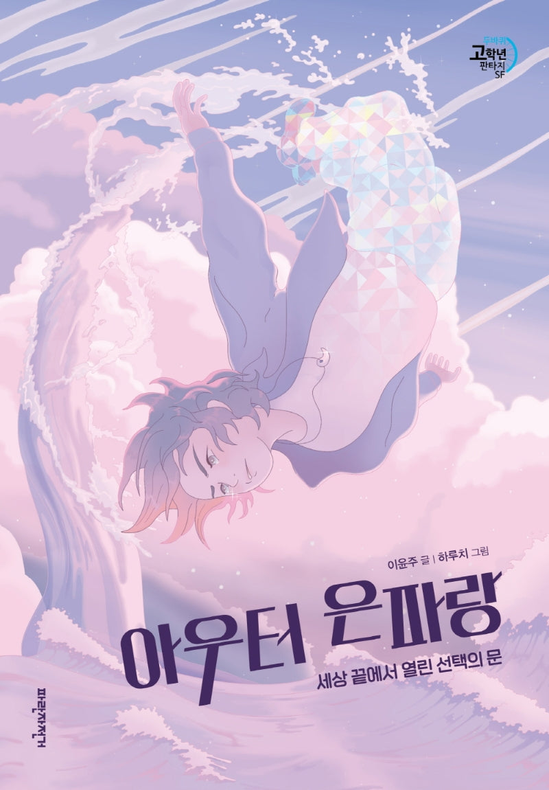 아우터 은파랑(두바퀴 고학년 판타지SF)