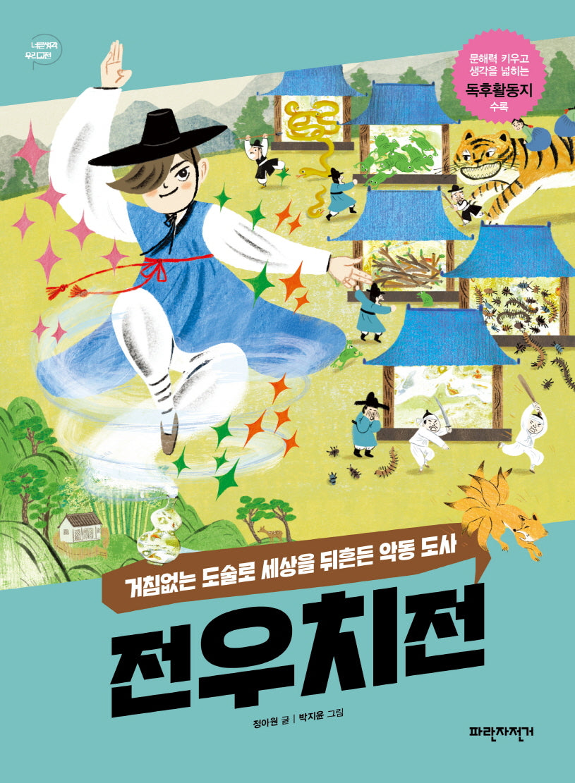 전우치전(너른 생각 우리 고전 7)
