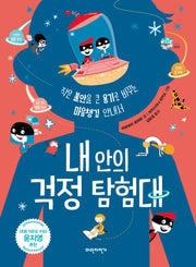 내 안의 걱정 탐험대(슬기로운 사회생활 3)