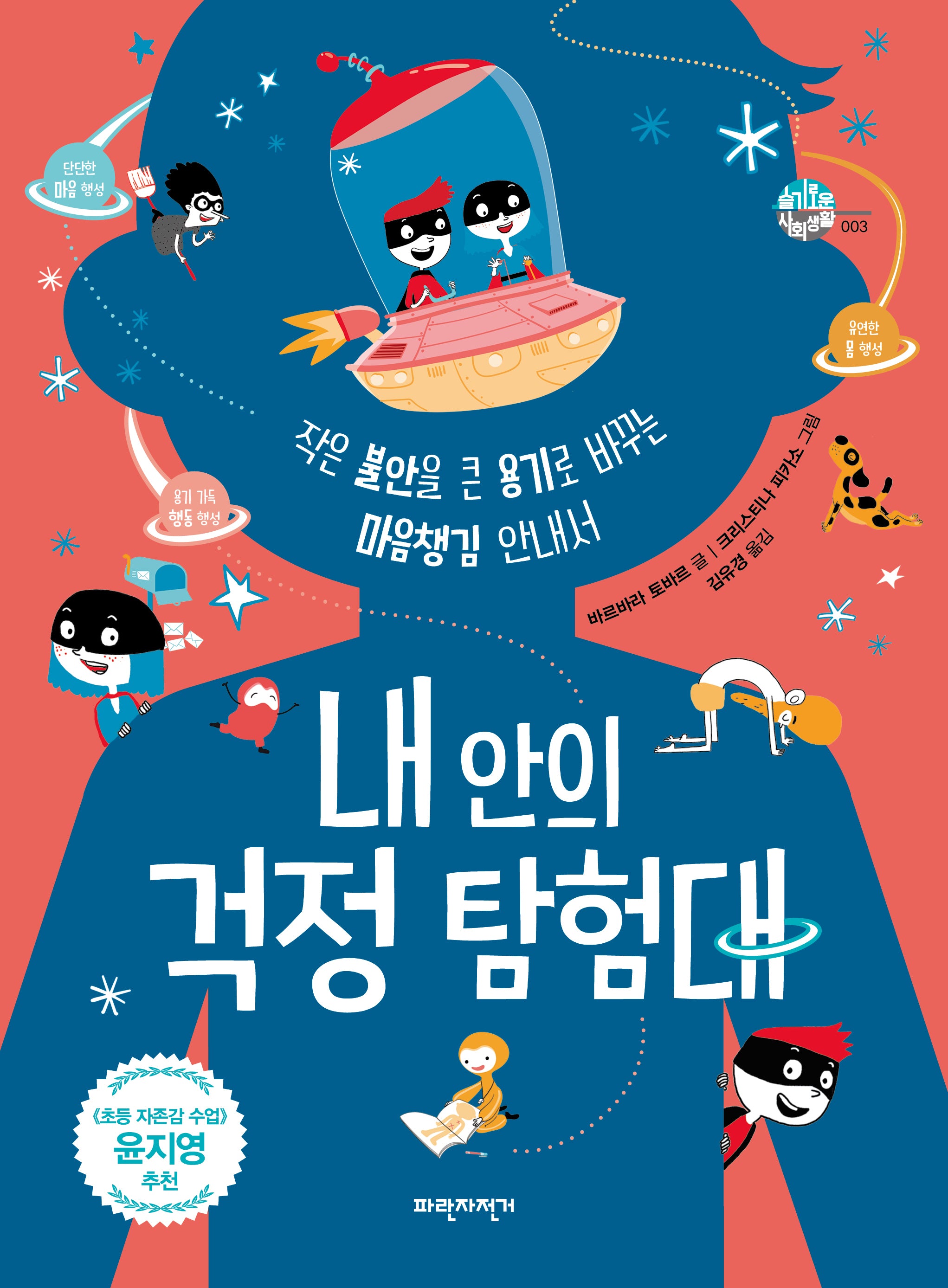 내 안의 걱정 탐험대(슬기로운 사회생활 3)