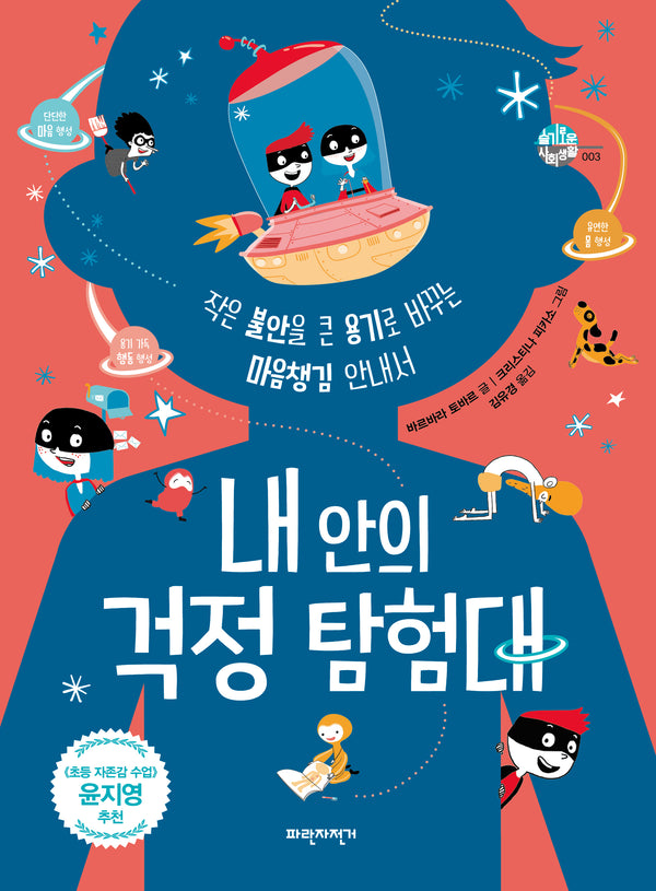 내 안의 걱정 탐험대(슬기로운 사회생활 3)