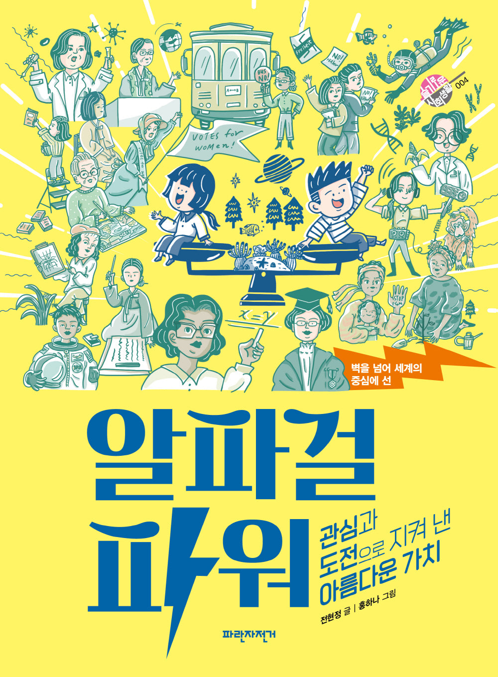 벽을 넘어 세계의 중심에 선 알파걸 파워(슬기로운 사회생활 4)