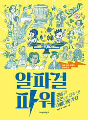 벽을 넘어 세계의 중심에 선 알파걸 파워(슬기로운 사회생활 4)