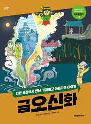 금오신화(너른 생각 우리 고전)
