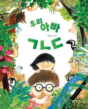 우리 아빠 ㄱㄴㄷ(양장본 Hardcover)