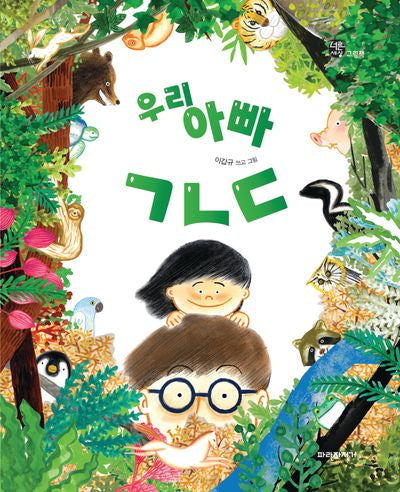 우리 아빠 ㄱㄴㄷ(양장본 Hardcover)