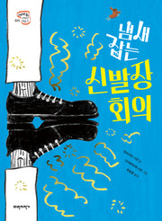 냄새 잡는 신발장 회의(세바퀴저학년책읽기 1단계 25)