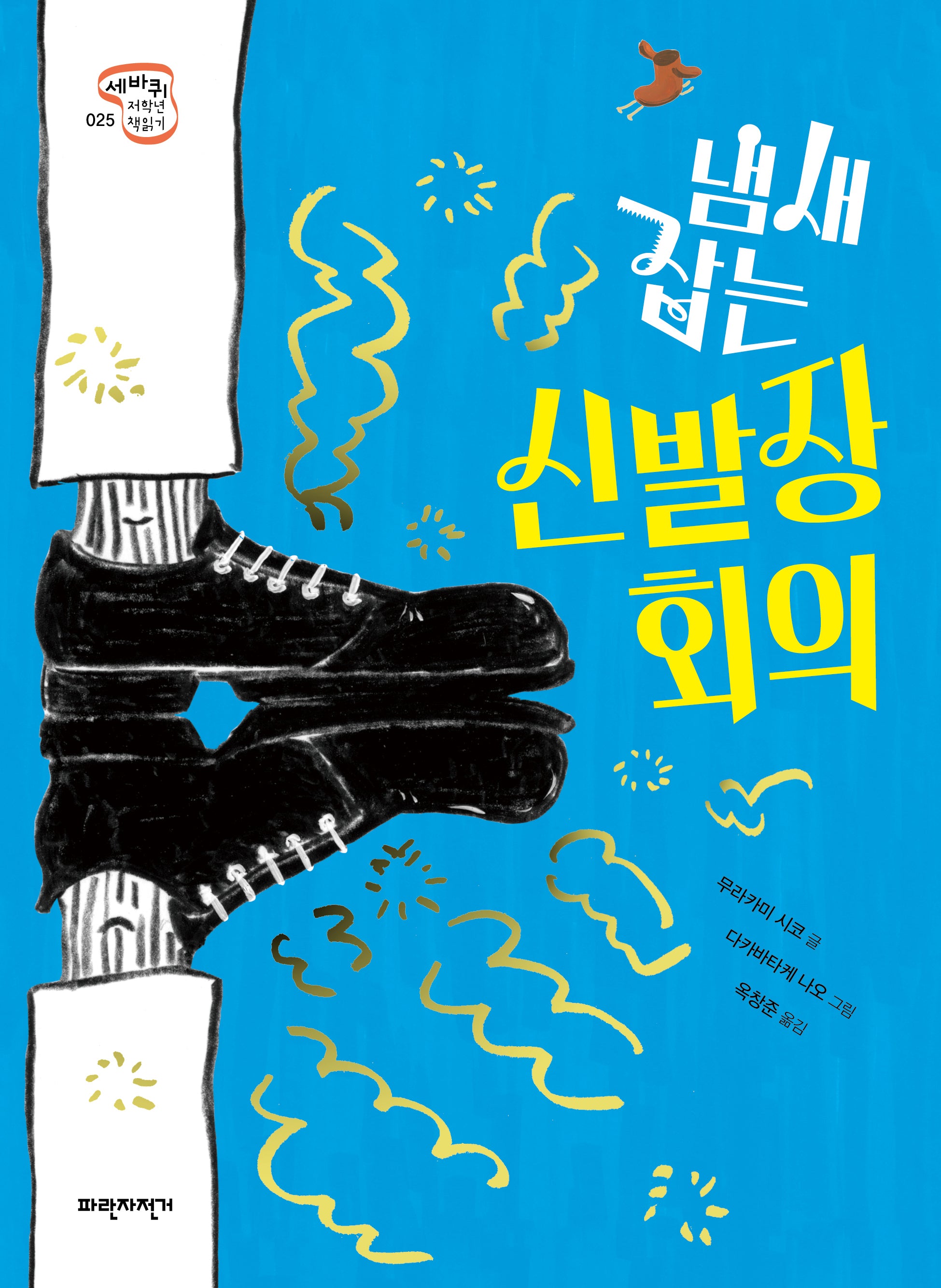 냄새 잡는 신발장 회의(세바퀴저학년책읽기 1단계 25)
