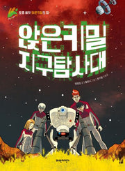 앉은키밀 지구 탐사대(우리 땅 우리 생명 6)