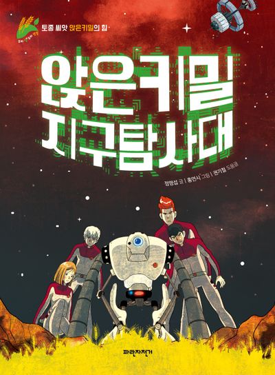 앉은키밀 지구 탐사대(우리 땅 우리 생명 6)