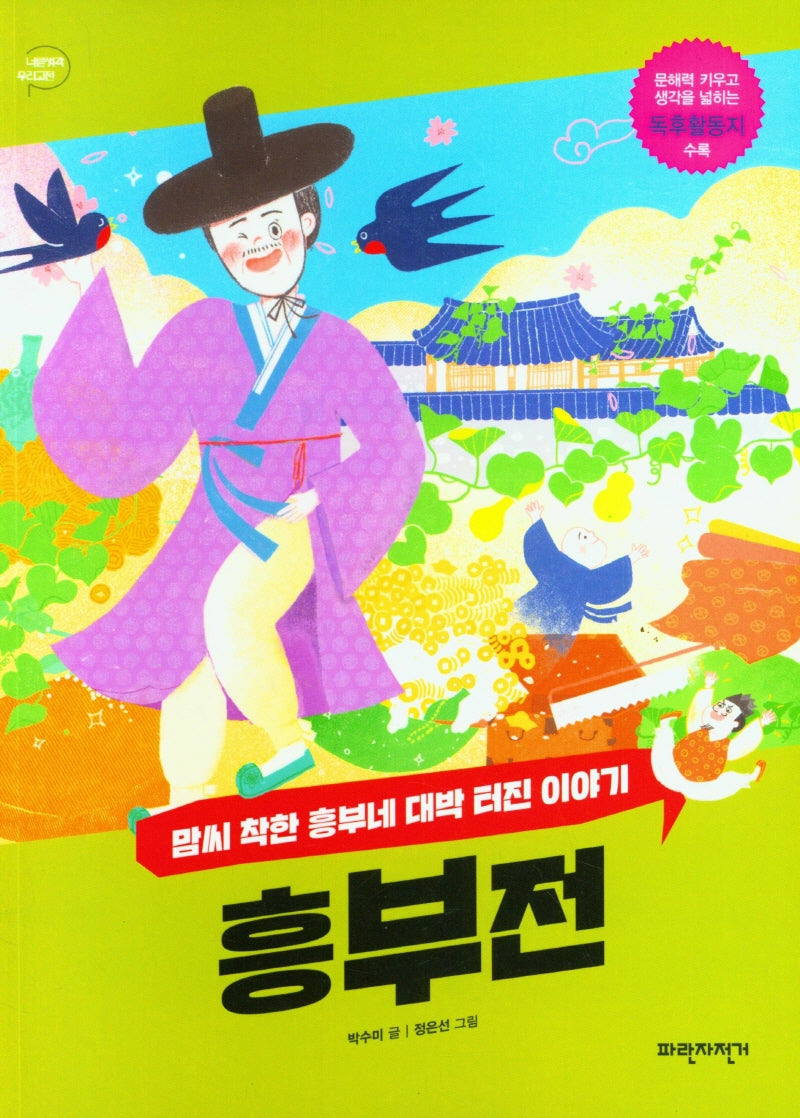 흥부전(너른 생각 우리 고전)