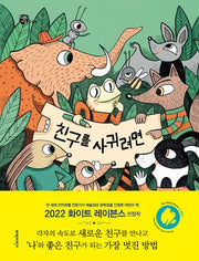 친구를 사귀려면(너른세상 그림책)