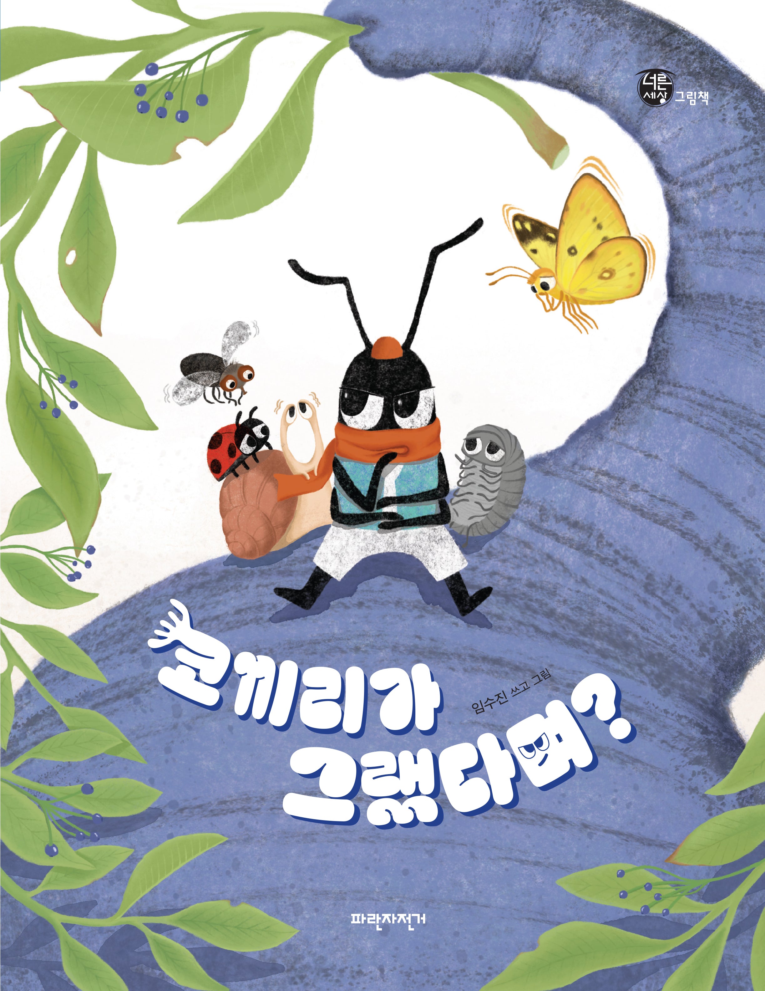 코끼리가 그랬다며?(너른세상 그림책)(양장본 Hardcover)