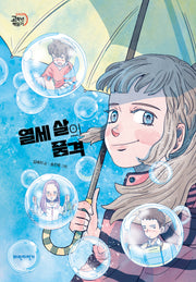 열세 살의 품격(두바퀴 고학년 책읽기)