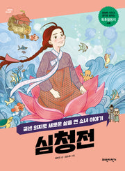 심청전(너른 생각 우리 고전)