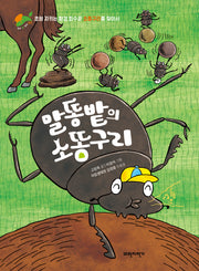 말똥밭의 소똥구리(우리 땅 우리 생명 8)