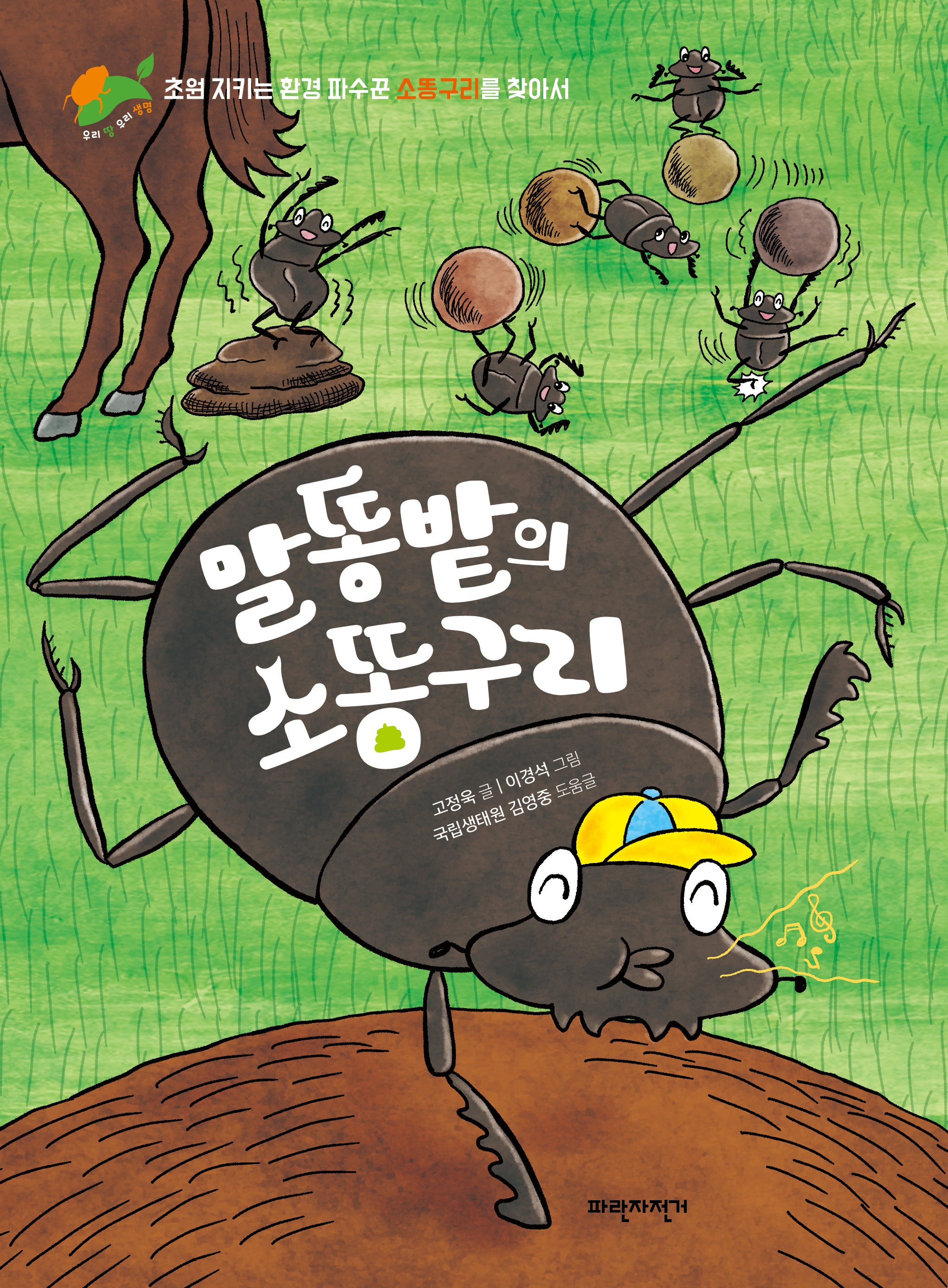 말똥밭의 소똥구리(우리 땅 우리 생명 8)