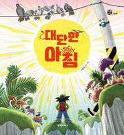 대단한 아침(너른세상 그림책)(양장본 Hardcover)