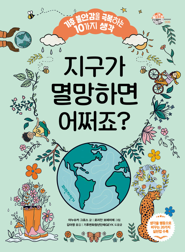 지구가 멸망하면  어쩌죠?(슬기로운 사회생활 6)