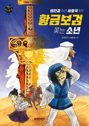 황금보검 쫓는 소년(개정판)(파란자전거 역사동화 7)