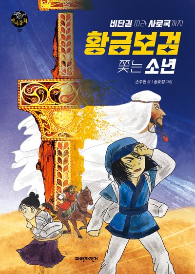 황금보검 쫓는 소년(개정판)(파란자전거 역사동화 7)