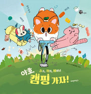 죠죠, 쥐쥐, 비하냥 야호, 캠핑 가자!: 사라진 음식 찾기 대소동(너른세상그림책)(양장본 Hardcover)