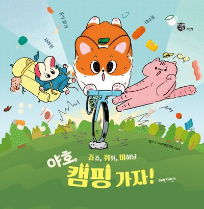죠죠, 쥐쥐, 비하냥 야호, 캠핑 가자!: 사라진 음식 찾기 대소동(너른세상그림책)(양장본 Hardcover)