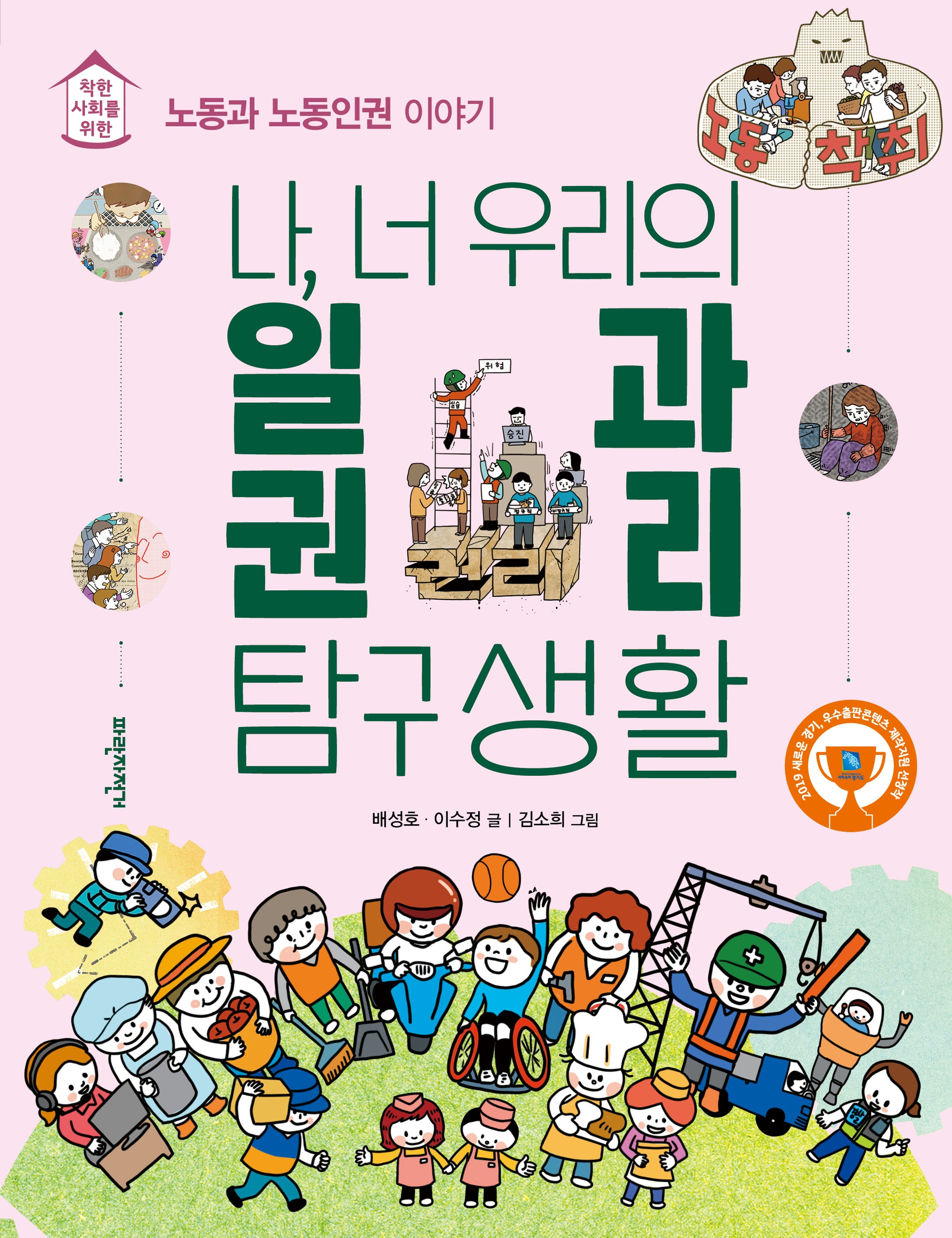 나, 너 우리의 일과 권리 탐구생활(개정판)