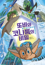 또비와 코나툼의 비밀(두바퀴 고학년 판타지SF)