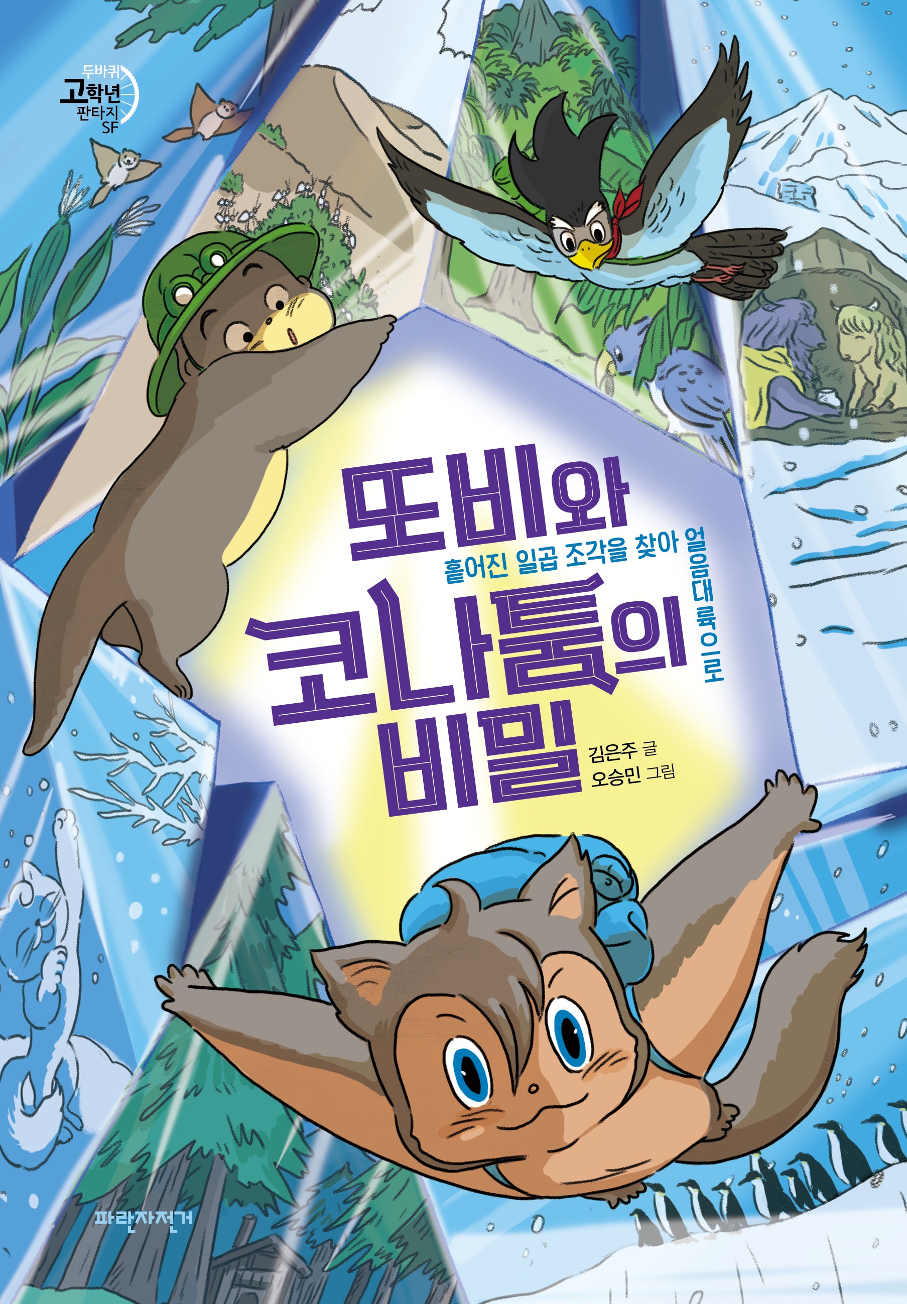 또비와 코나툼의 비밀(두바퀴 고학년 판타지SF)