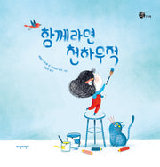 함께라면 천하무적(너른세상 그림책)