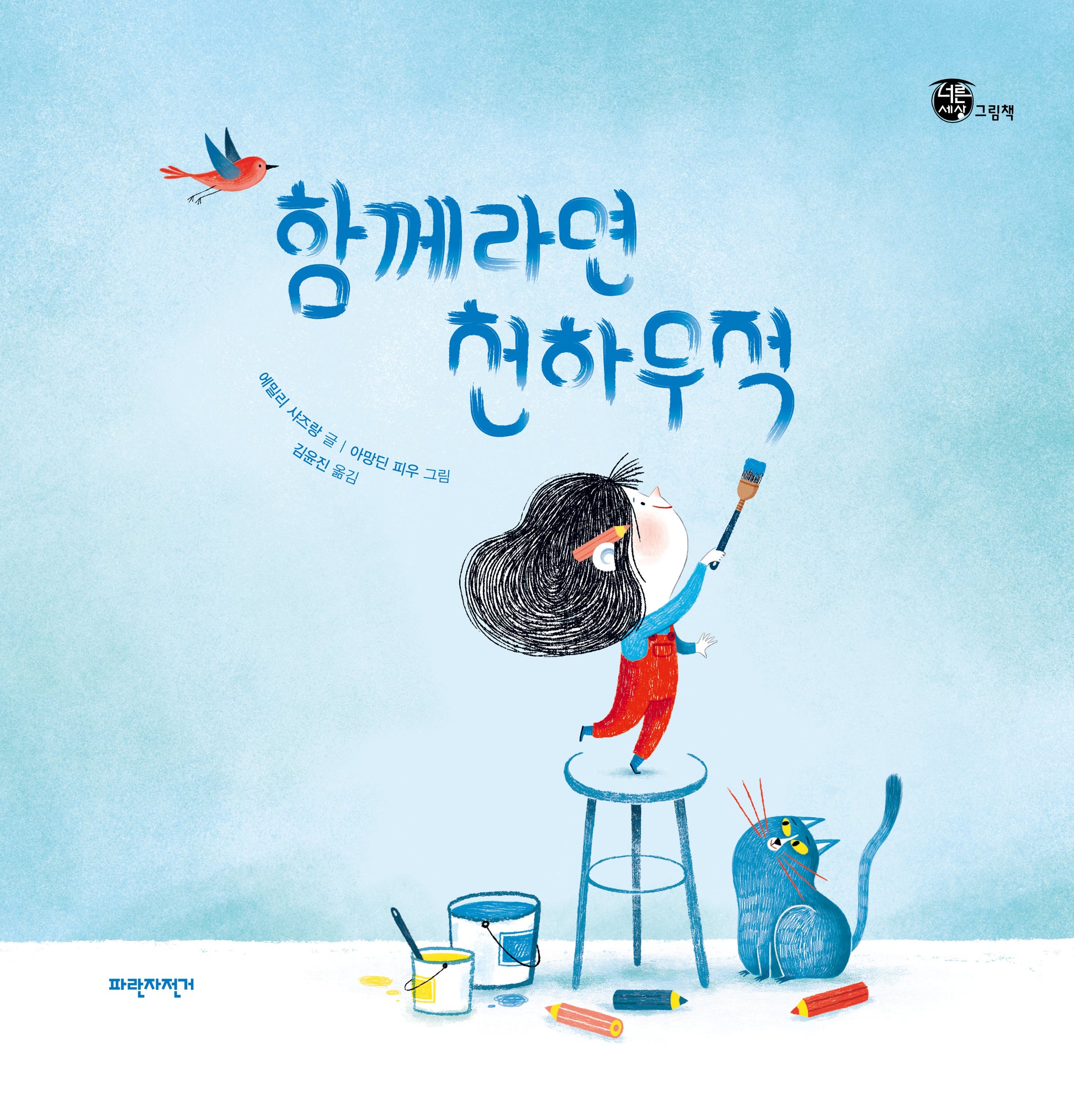 함께라면 천하무적(너른세상 그림책)