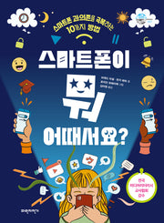 스마트폰이 뭐 어때서요?(슬기로운 사회생활 7)