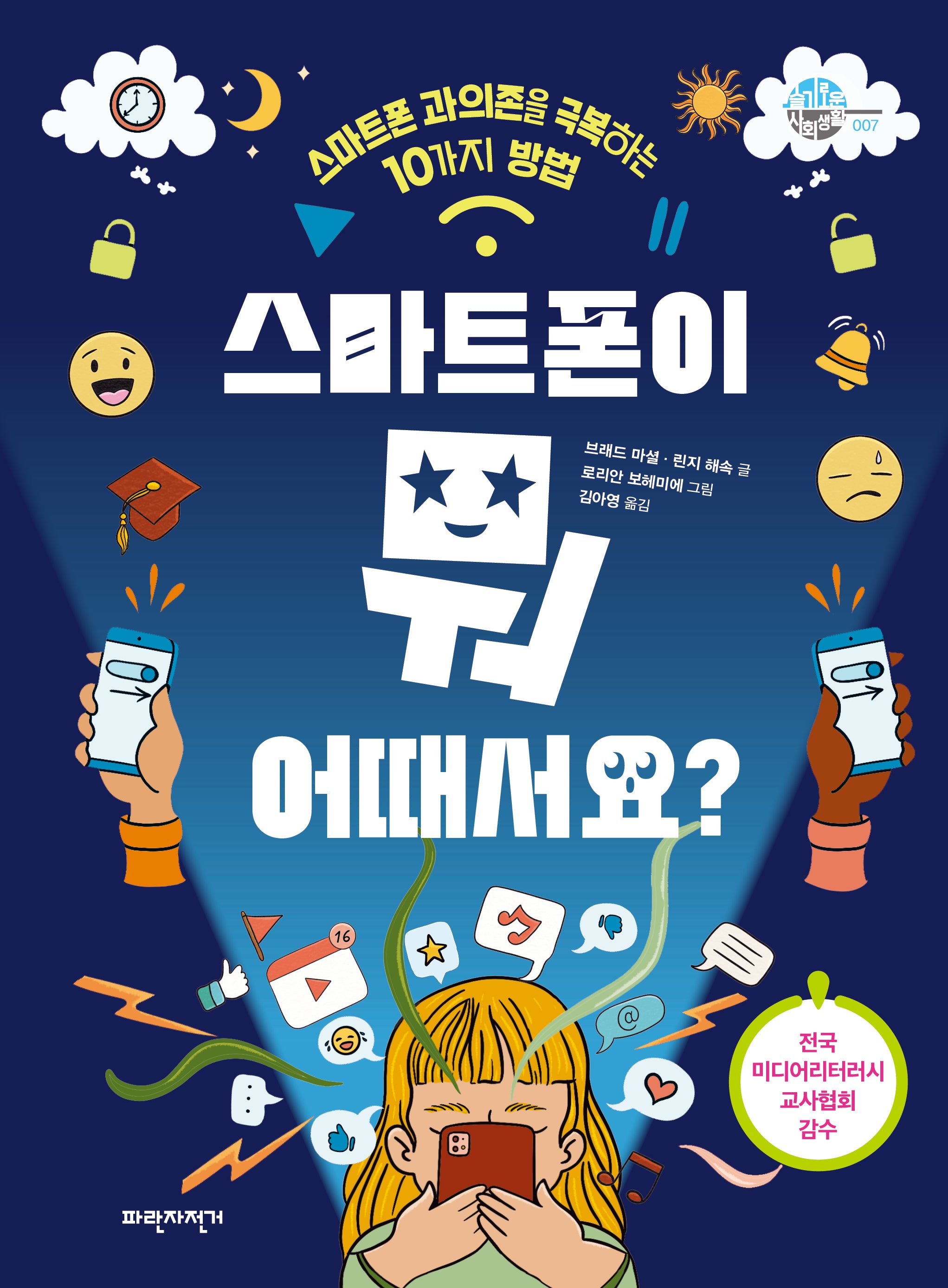 스마트폰이 뭐 어때서요?(슬기로운 사회생활 7)