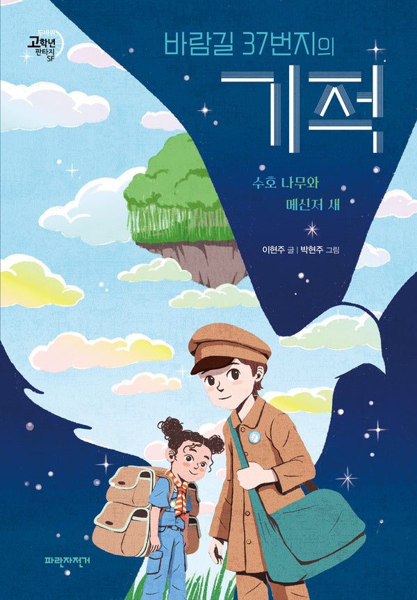 바람길 37번지의 기적: 수호 나무와 메신저 새(두바퀴 고학년 판타지SF)