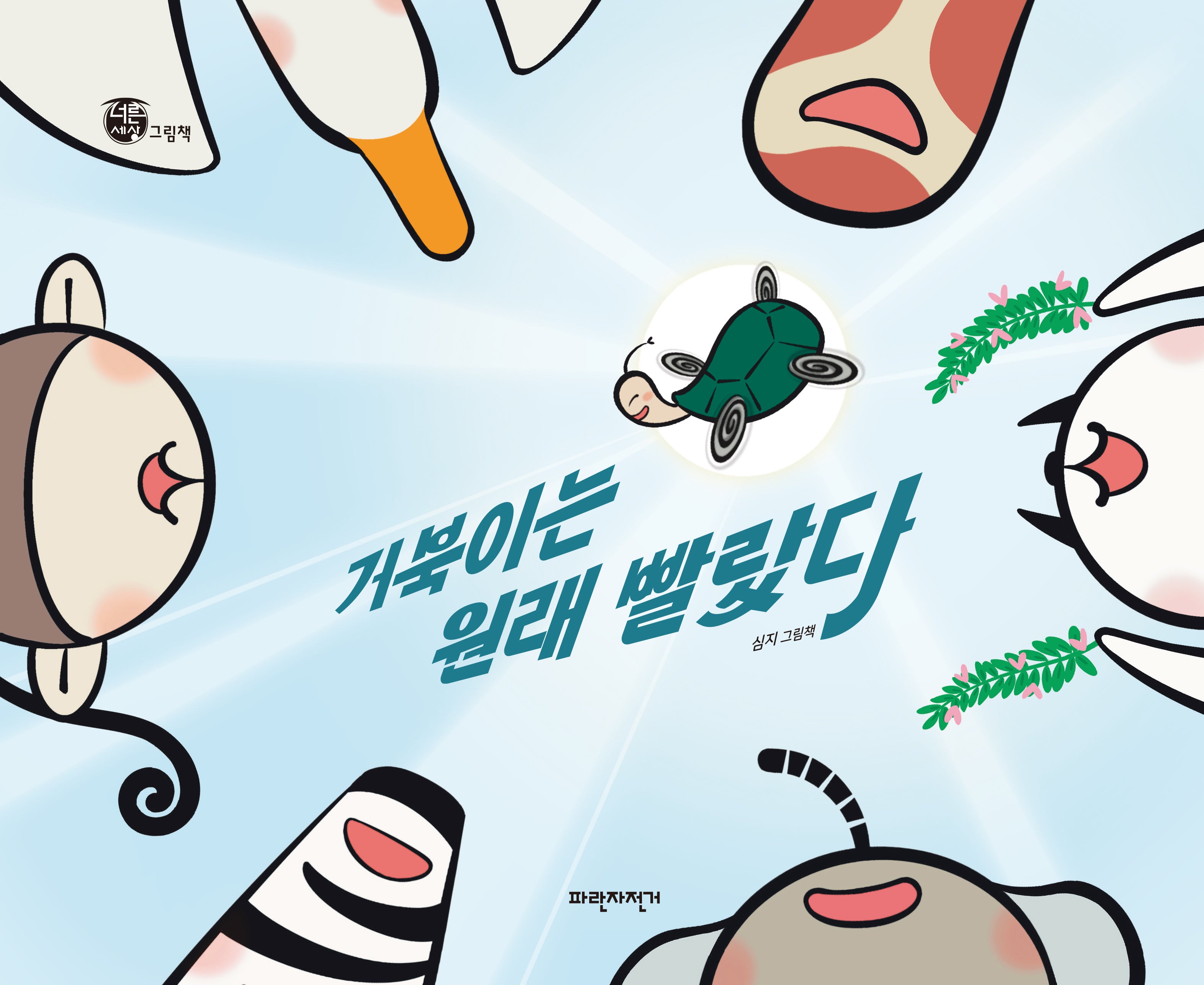 거북이는 원래 빨랐다(너른세상그림책)(양장본 Hardcover)