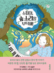 수피아, 숲 소리를 부탁해(세바퀴 저학년 책읽기 2단계 27)