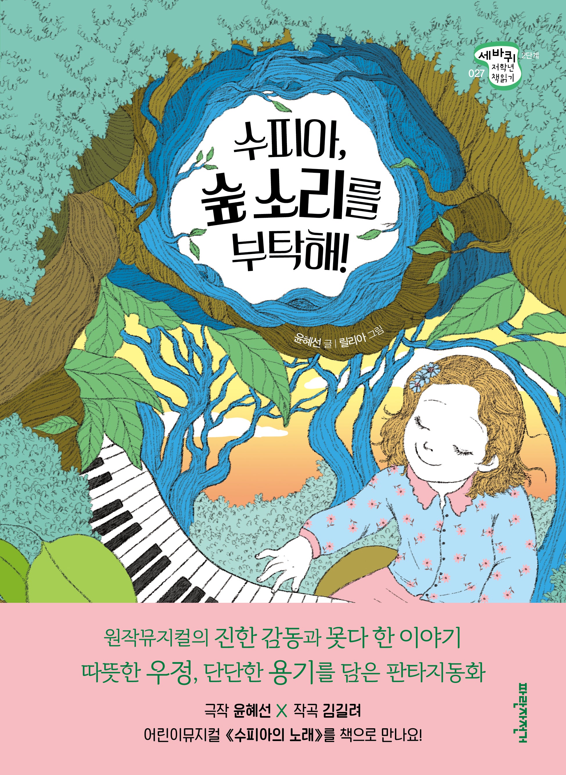 수피아, 숲 소리를 부탁해(세바퀴 저학년 책읽기 2단계 27)