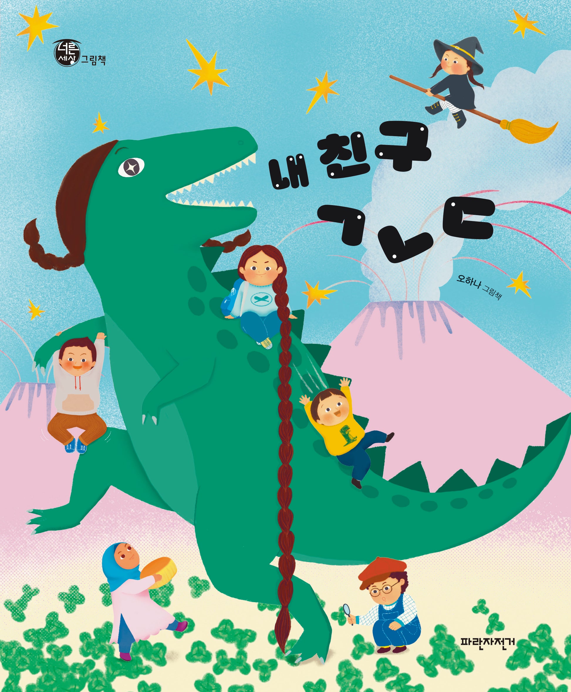 내 친구 ㄱㄴㄷ(너른세상그림책)(양장본 Hardcover)