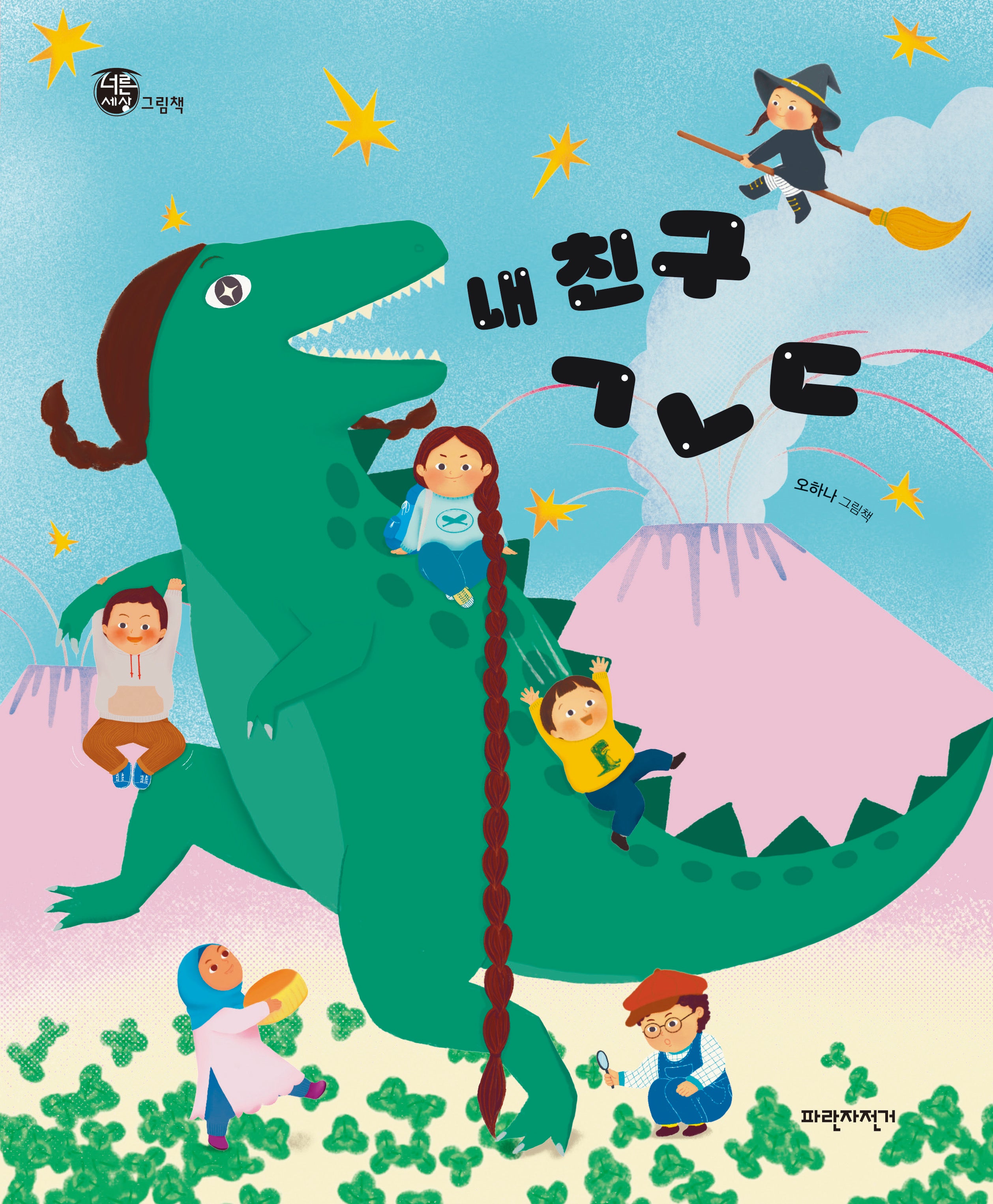 내 친구 ㄱㄴㄷ(너른세상그림책)(양장본 Hardcover)
