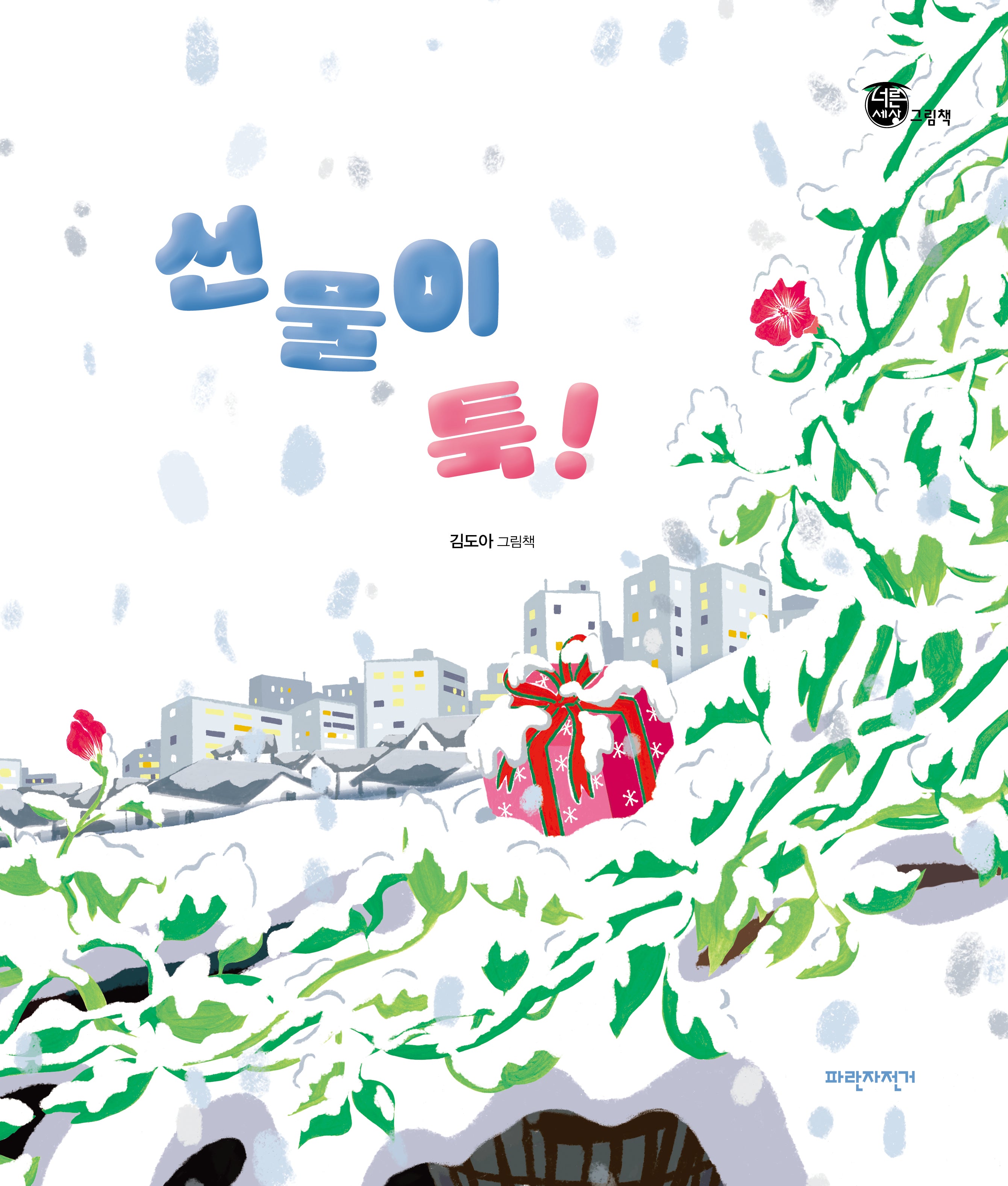 선물이 툭!(개정판)(너른세상 그림책)(양장본 Hardcover)