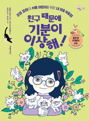 친구 때문에 기분이 이상해!(슬기로운 사회생활 8)