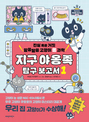 지구 야옹족 탐구 보고서 1(반양장)