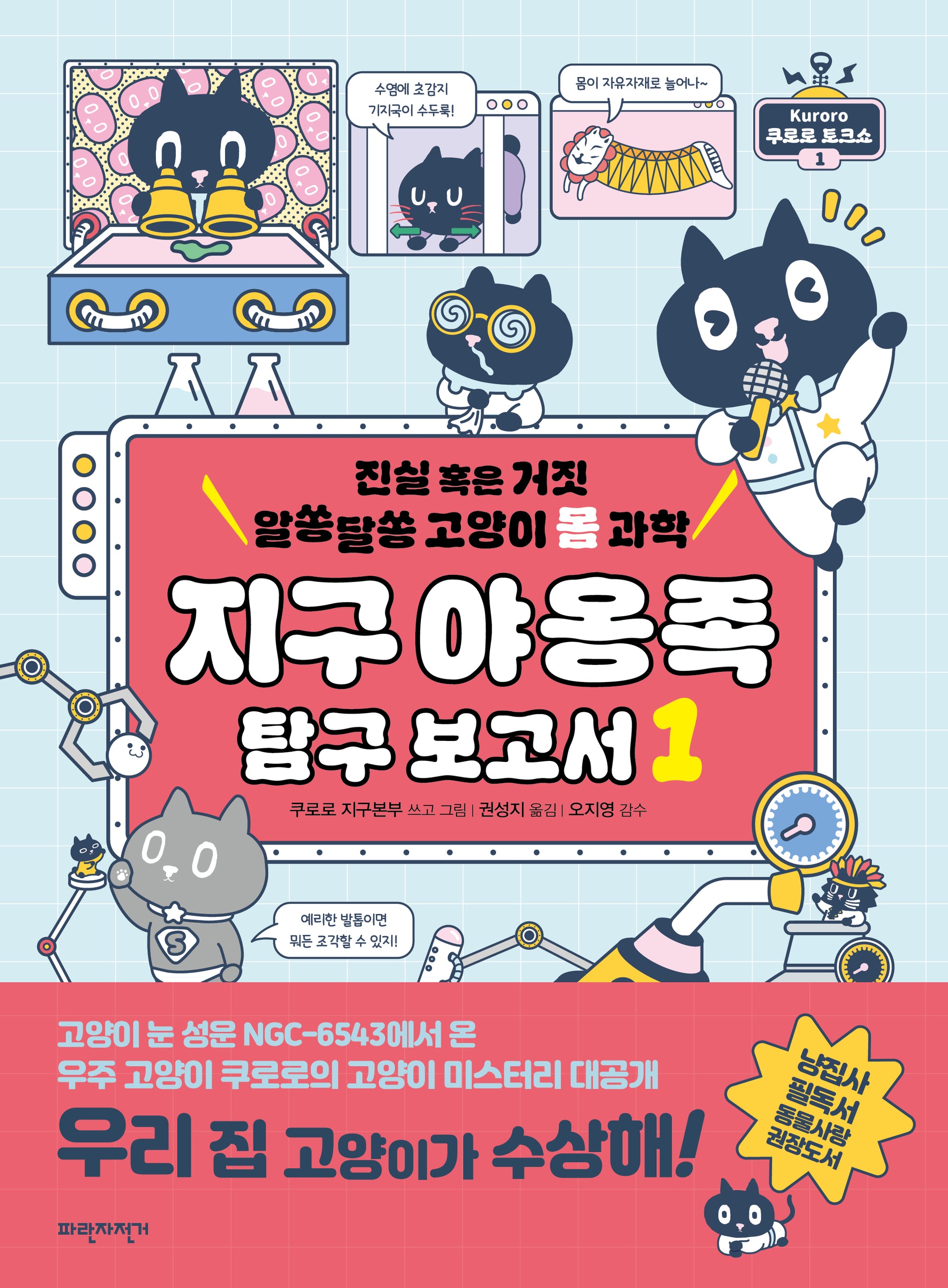 지구 야옹족 탐구 보고서 1(반양장)