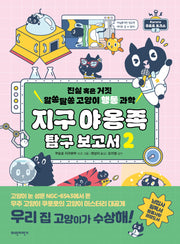 지구 야옹족 탐구 보고서 2(반양장)