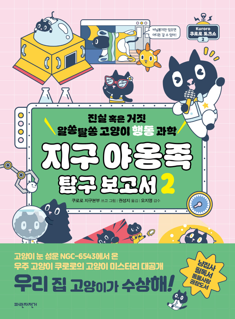 지구 야옹족 탐구 보고서 2(반양장)