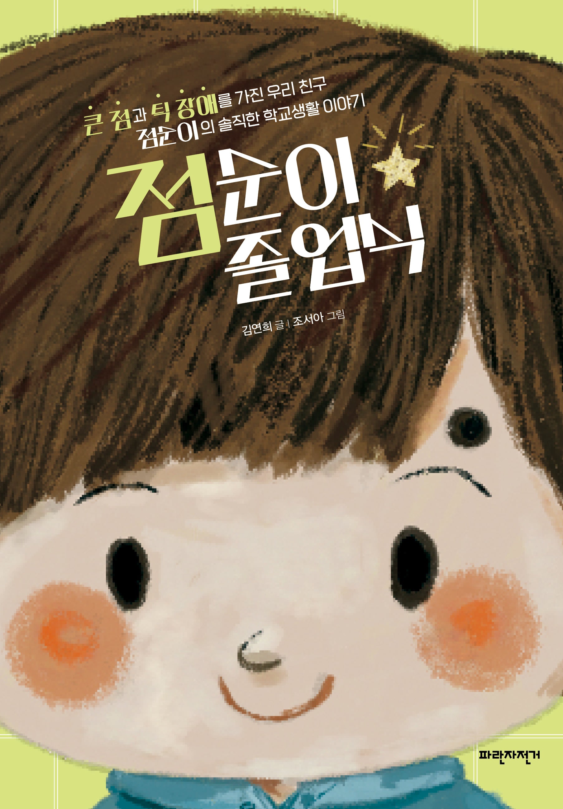 점순이 졸업식